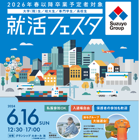 鈴与グループ合同就活イベント『就活フェスタ』開催します