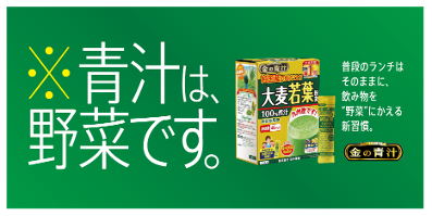 「※青汁は、野菜です。」普段のランチはそのままに、飲み物を“野菜”に変えて野菜不足を改善する新習慣を提案金の青汁 純国産大麦若葉100%粉末 サンプリングを実施