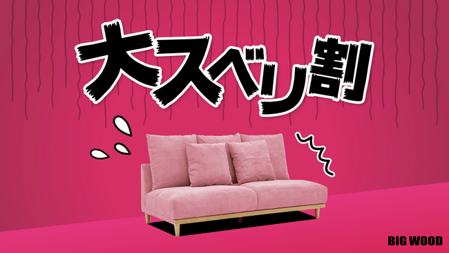 最大25万円引き！“実はスベったワケあり家具”が驚異の90%オフ大反響を呼んだビッグウッドの「大スベリ割」第2弾開催が決定