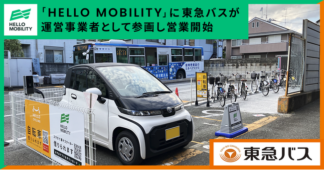 小型EVなどのモビリティシェアサービス「HELLO MOBILITY」 に東急バスが運営事業者として参画し営業開始