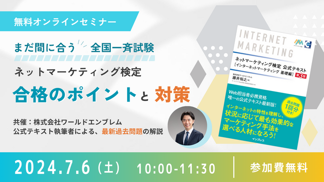 ネットマーケティング検定「合格のポイントと対策」ウェビナー (共催：ワールドエンブレム)7月6日（土）開催