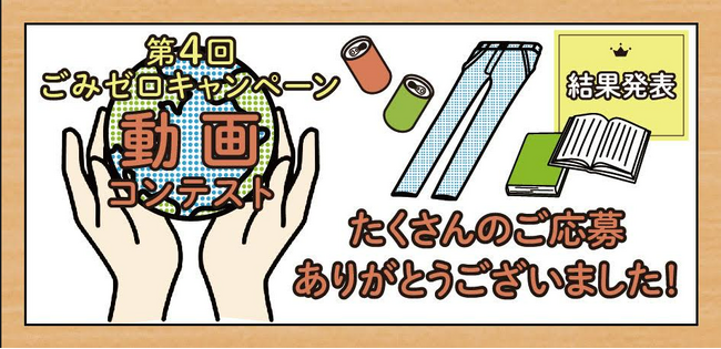 「5/30 ごみゼロの日　30秒動画コンテスト」受賞作品決定　テーマは「資源の有効活用」環境問題身近に、８作品を発表