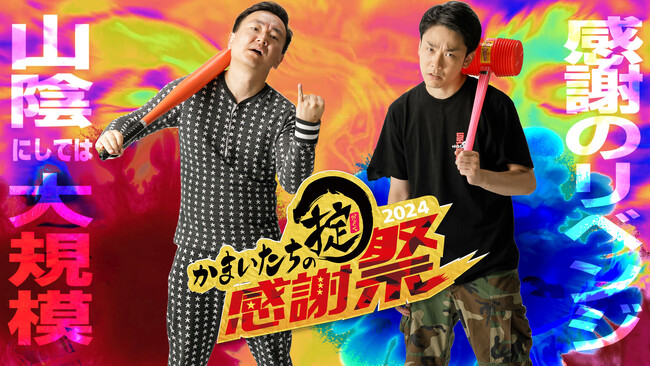 かまいたち冠番組「かまいたちの掟」の感謝祭イベント第2弾が、かまいたち・山内の地元で盛大に開催！