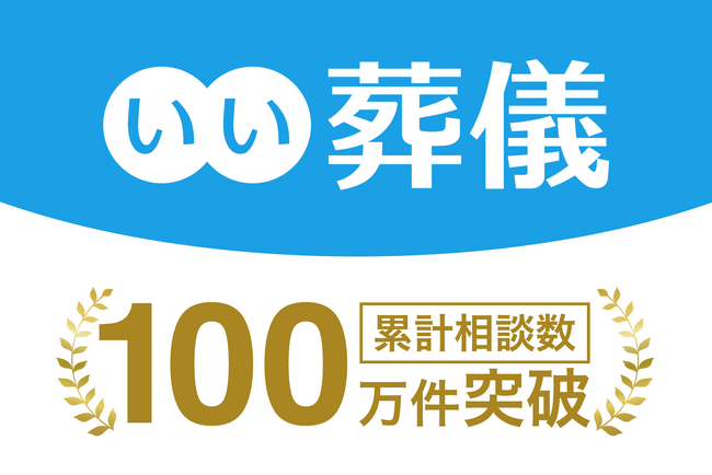 日本最大級の葬儀相談・依頼サイト「いい葬儀」累計相談数100万件突破！