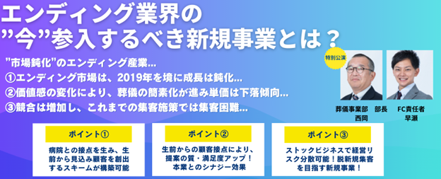 【7/5,8,11無料開催@Zoom】“葬儀業“×”訪問看護”で成長した葬儀会社の経営戦略事例・特別公開セミナー開催決定!