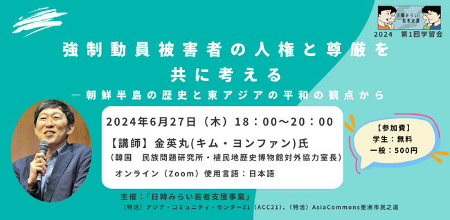【学生歓迎】6/27オンライン開催「強制動員被害者の人権と尊厳を共に考える―朝鮮半島の歴史と東アジアの平和の観点から」（日韓みらい学習会#1）