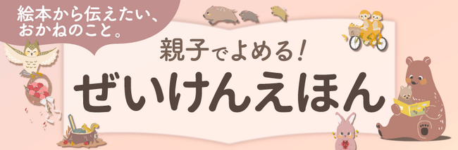 「ぜいけんえほん」シリーズ待望の第2作目公開しました！