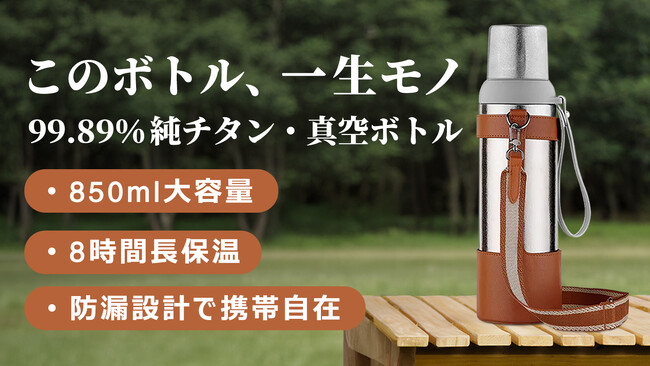 【極】一生モノ99.89%純チタン！850ml大容量で8時間以上保温の真空ボトルのクラウドファンディングを開始！