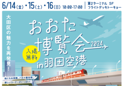 「おおた博覧会 2024 in羽田空港」開催！大田区の魅力にふれる3日間！(入場無料)