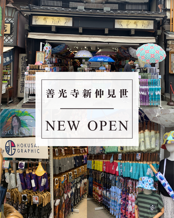 和柄傘ブランド「北斎グラフィック」、長野善光寺の仲見世通りに新店舗をオープンしました！