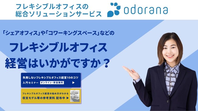フレキシブルオフィスサービス「odorana（オドラナ）」、コワーキングスペース等のオフィス運営に特化した管理業務システムから、立ち上げコンサルまで行うサービスの提供を開始