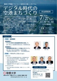 敬愛大学情報マネジメント研究会が7月27日にシンポジウム「デジタル時代の空港まちづくり」を開催 ― 成田国際空港の機能強化および同空港を核とした千葉県のまちづくりについて考察