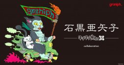 「石黒亜矢子」コラボレーションアイテムに新作登場！2024年6月25日(火)より販売開始、公式オンラインストアで先行予約実施