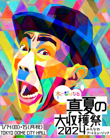 『木に梨はなる 真夏の大収穫祭2024 ~みんなのアートミュージック~』第2弾ゲスト解禁!