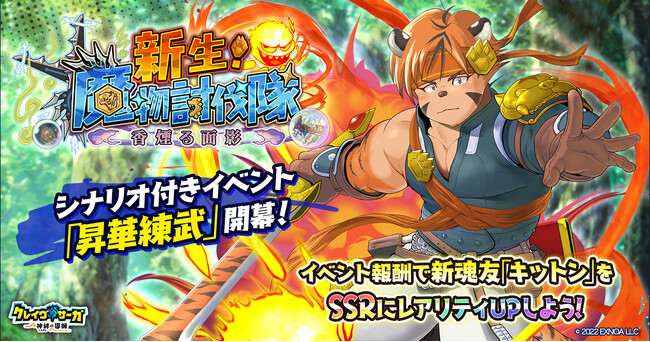 『クレイヴ・サーガ 神絆の導師』 SRキャラがSSRになるイベント「昇華練武」開催！スペシャルパックや水属性の新キャラ2体が追加されたガチャも登場！