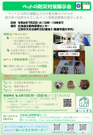 「ペットの防災対策展示会」を開催します！（動物愛護センター）
