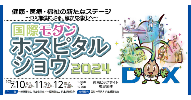 注目の「医療DX」「AI活用」「サイバーセキュリティ」など病院経営に役立つセミナーが東京ビッグサイトに集結！　無料参加申込を受付中！