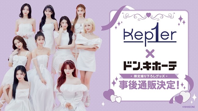 『Kep1er』ドン・キホーテコラボグッズがECサイト『HICUL（ハイカル）』より事後通販開始！