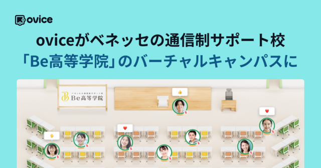 oviceがベネッセの通信制サポート校「Be高等学院」のバーチャルキャンパスに採用されました