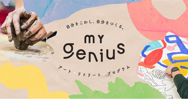 障害福祉の領域で培ったメソッドを活かして、障害に関わらず全ての人の「生きづらさを面白さに転換する」アートリトリートプログラム「 MY genius (マイジーニアス) 」をリリースします！