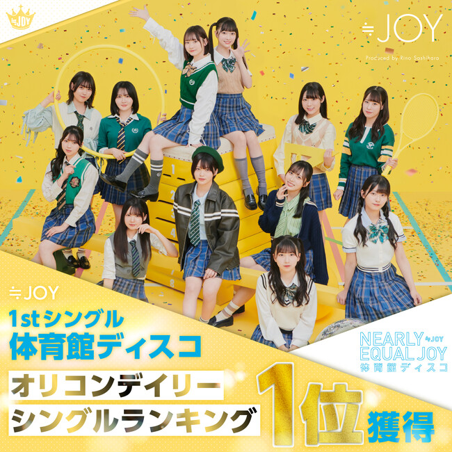 ≒JOY　1st シングル「体育館ディスコ」が、オリコンデイリーシングルランキングにて堂々の初登場1位を獲得！!