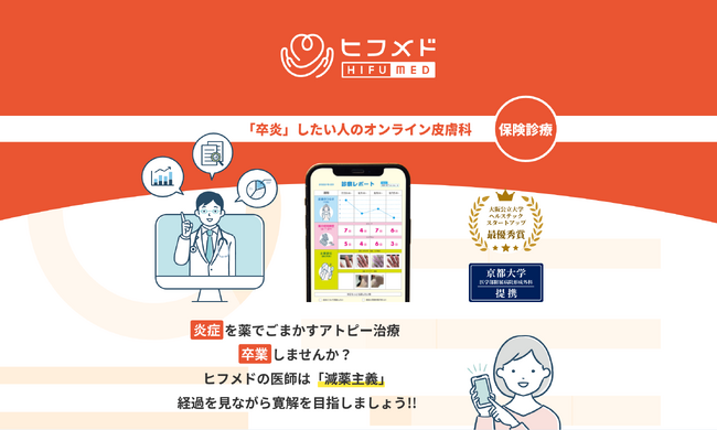 皮フ科オンライン診療「ヒフメド」のシステムをリニューアル！