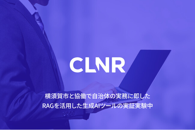 コリニア株式会社と横須賀市は自治体の実務に即した、RAGを活用した生成AIツールの実証実験を行っています。