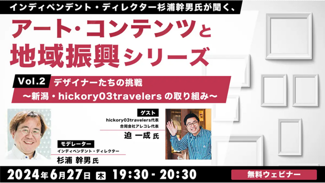【自治体職員・クリエイター向け】“デザインによる地域活性化”を事例で学ぼう！6/27（木）無料セミナー「杉浦幹男氏が聞く、アート・コンテンツと地域振興シリーズ vol.2」