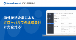 『マネーフォワード クラウド連結会計』、連結決算における「連結通貨」「小数点桁数」の切替が可能に