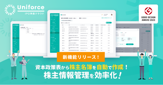 【新機能】IPO準備クラウドに「株主名簿機能」が登場！