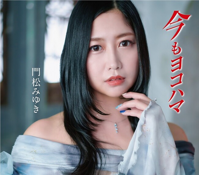 門松みゆき６枚目のシングル７月２４日（水）発売「今もヨコハマ」ニュービジュアル解禁！モダンかつ色香漂うミニスカ衣装で新しい門松みゆき始動！リリースライブも決定