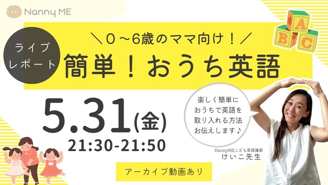 《インスタライブレポート》NannyME人気英会話講師・けいこ先生のインスタライブ「簡単！おうち英語」