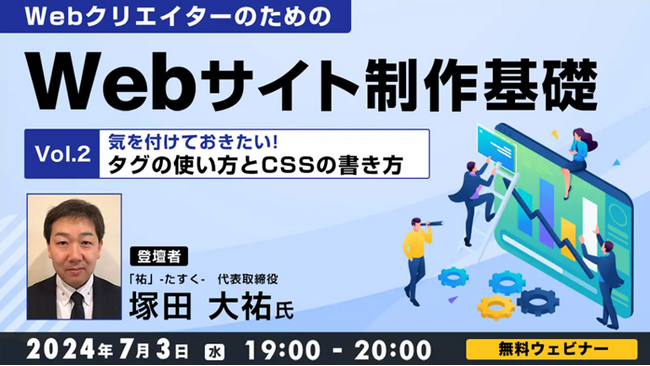【Webクリエイター向け】気を付けるべき“タグの使い方とCSSの書き方”とは？7/3（水）無料セミナー「WebクリエイターのためのWebサイト制作基礎　Vol.2」開催
