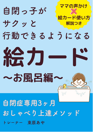 切り替えが難しい自閉症のお子さんがお母さんの指示を素直に聞けるようになる『自閉っ子がサクッと行動できるようになる絵カード～お風呂編～』小冊子無料配布開始