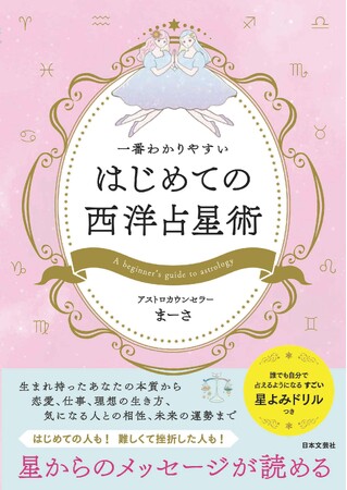 アストロカウンセラーまーさ氏、初となる星読みガイド本『一番わかりやすい はじめての西洋占星術』6/13発売！