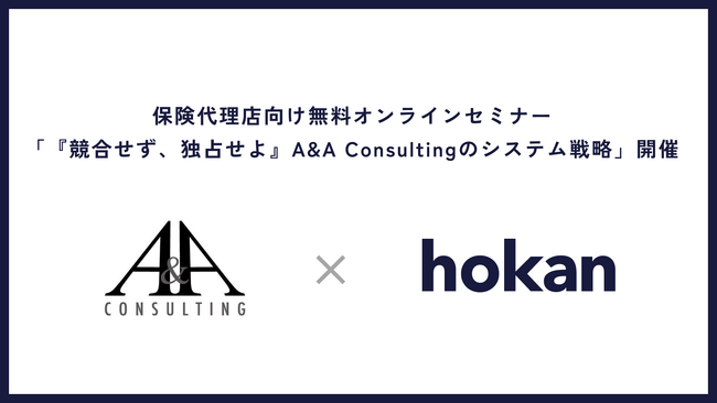 【2024/6/19開催】保険代理店向け無料オンラインセミナー「『競合せず、独占せよ』A&A Consultingのシステム戦略」のお知らせ