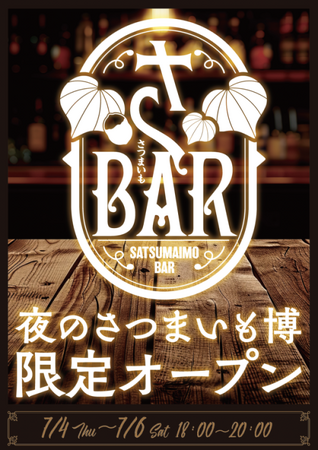 サツマイモとお酒の新たな出会いをお楽しみに！「夜のさつまいも博」さいたま初開催！ 