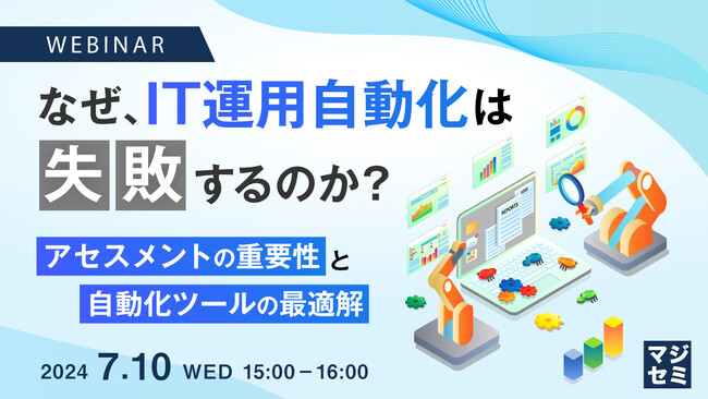 『なぜ、IT運用自動化は失敗するのか?』というテーマのウェビナーを開催