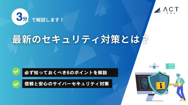 【3分で解説！最新のセキュリティ対策とは？】のホワイトペーパーを公開