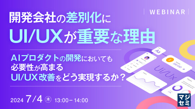 『開発会社の差別化に、UI/UXが重要な理由』というテーマのウェビナーを開催