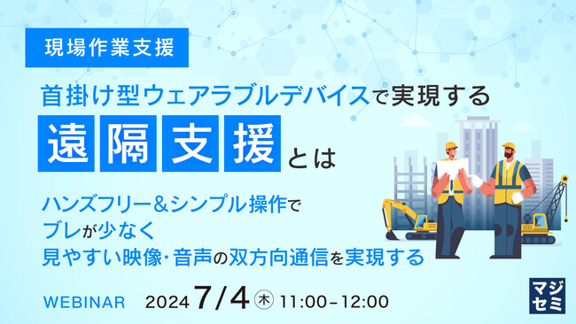 『首掛け型ウェアラブルデバイスで実現する遠隔支援とは』というテーマのウェビナーを開催