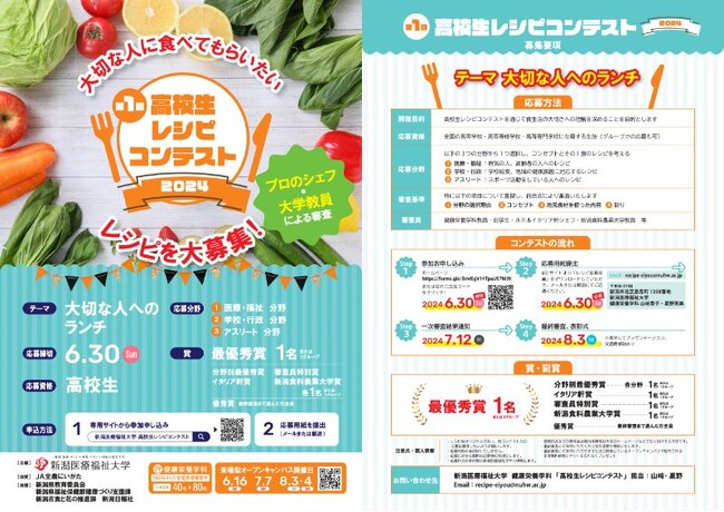 【新潟医療福祉大学】健康栄養学科：第1回高校生レシピコンテスト開催中！～「大切な人へのランチ」～