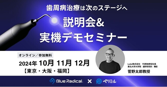 エーゼット主催：東北大 菅野太郎教授による世界初「歯周病」治療器『ブルーラジカル P-01』および患者行動変容アプリ『ペリミル』セミナー10月～12月開催のご案内