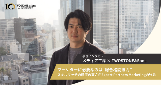 【導入事例】メディア工房、Webマーケティング支援先としてTWOSTONE&Sonsグループの「Expert Partners Marketing」を導入