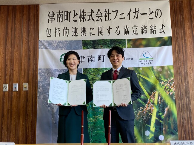 株式会社フェイガー、新潟県津南町と包括的連携協定を締結