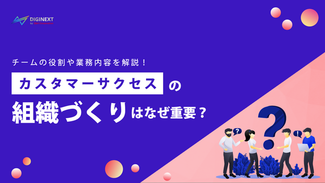【無料配布資料】「カスタマーサクセスの組織づくりはなぜ重要？チームの役割や業務内容を解説！」の提供を開始しました！