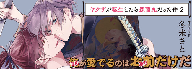 戦国時代をテーマにした超話題の転生BLが、2巻もついに3刷重版！『ヤクザが転生したら森蘭丸だった件』天下一の俺様×ツンデレ若頭の大人気戦国転生ラブ！