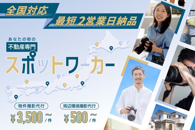 不動産業界向けのBPOサービス「ラクナル」、地域のスポットワーカーを活用した物件撮影サービスを開始