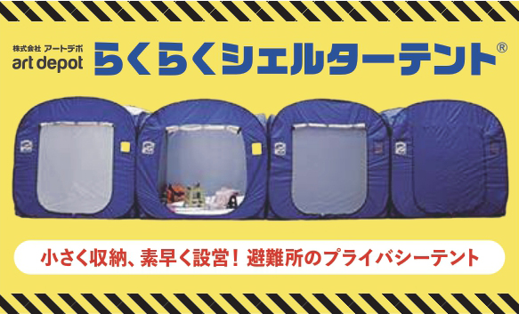 一般社団法人自治体DX推進協議会、避難所環境改善に取り組む株式会社アートデポの加入を発表。「らくらくシェルターテント」で自治体の避難所運営を支援。