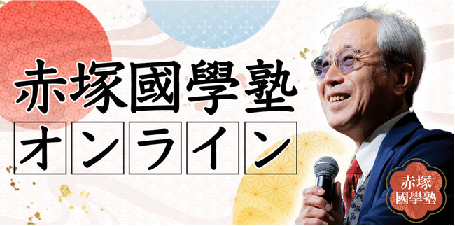 日本の真の歴史を紐解く感動の國學塾「赤塚國學塾オンライン」が赤塚高仁により5月1日からスタート！